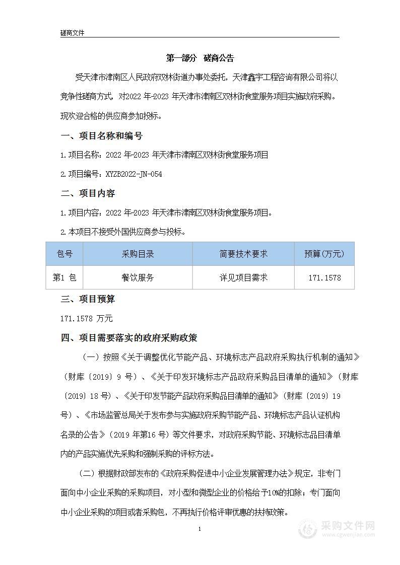 2022年-2023年天津市津南区双林街食堂服务项目