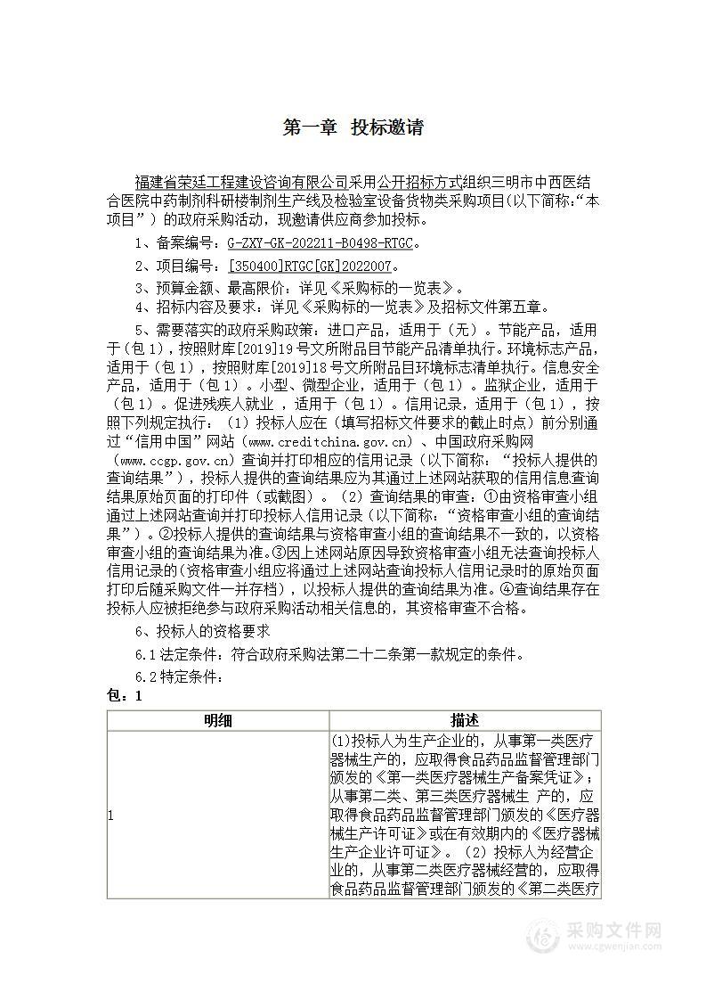 三明市中西医结合医院中药制剂科研楼制剂生产线及检验室设备货物类采购项目