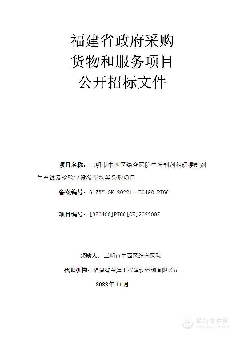 三明市中西医结合医院中药制剂科研楼制剂生产线及检验室设备货物类采购项目