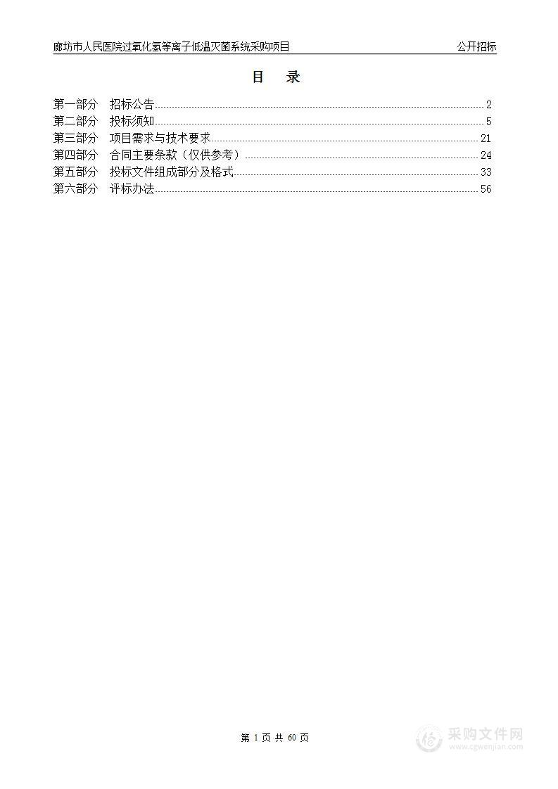 廊坊市人民医院过氧化氢等离子低温灭菌系统采购项目