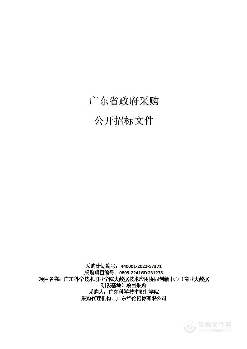 广东科学技术职业学院大数据技术应用协同创新中心（商业大数据研发基地）项目采购