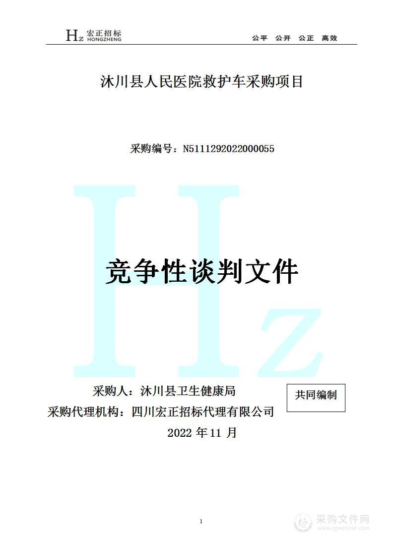 沐川县卫生健康局沐川县人民医院救护车采购项目