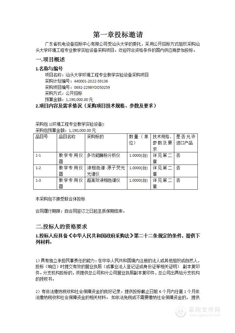 汕头大学环境工程专业教学实验设备采购项目