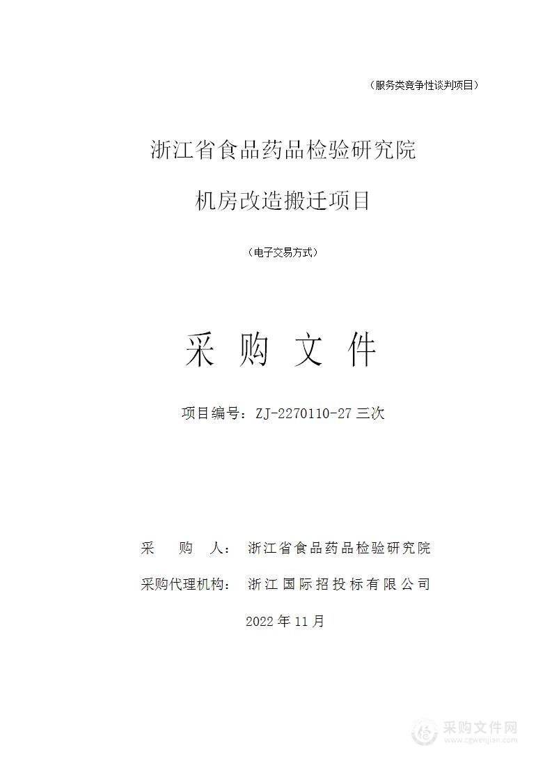 浙江省食品药品检验研究院机房改造搬迁项目