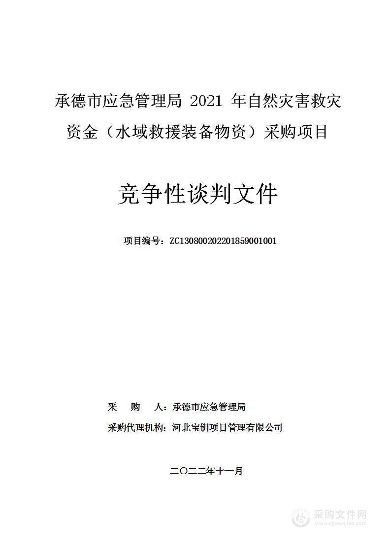 承德市应急管理局2021年自然灾害救灾资金（水域救援装备物资）采购项目