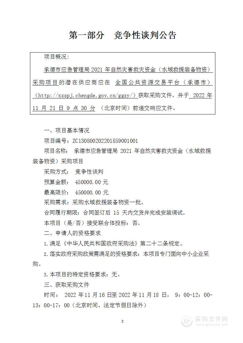 承德市应急管理局2021年自然灾害救灾资金（水域救援装备物资）采购项目