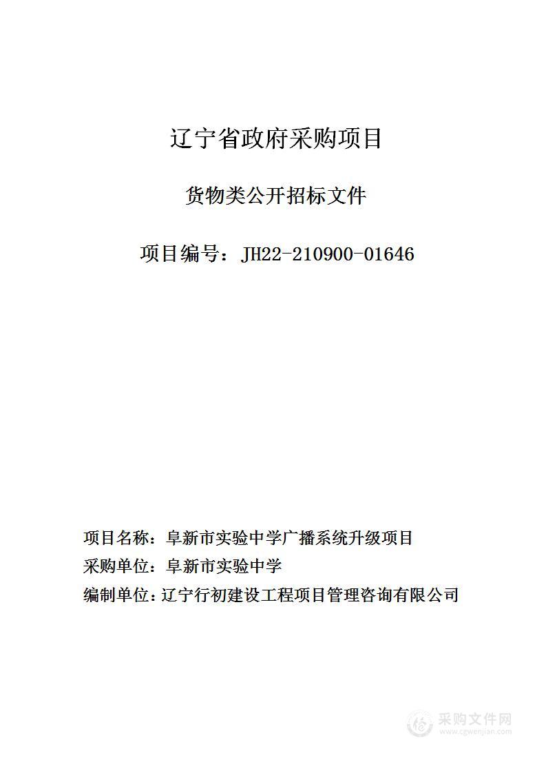 阜新市实验中学广播系统升级项目