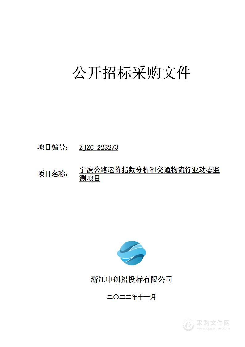 宁波公路运价指数分析和交通物流行业动态监测项目