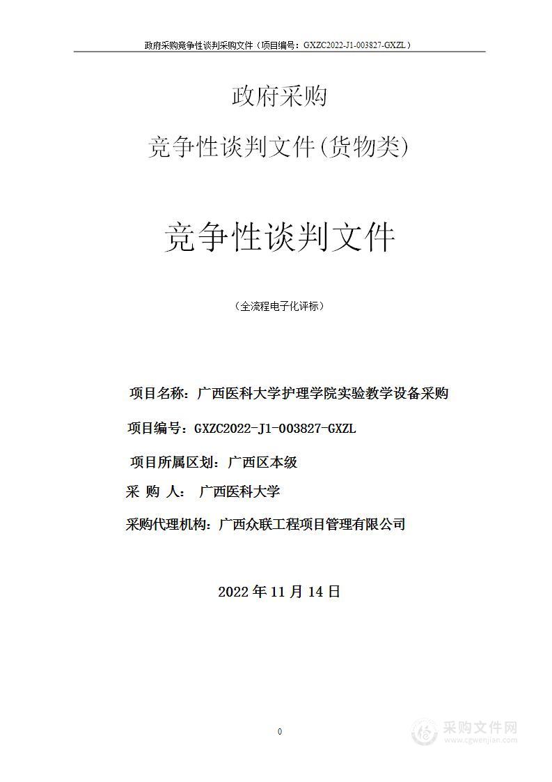 广西医科大学护理学院申购实验教学设备项目