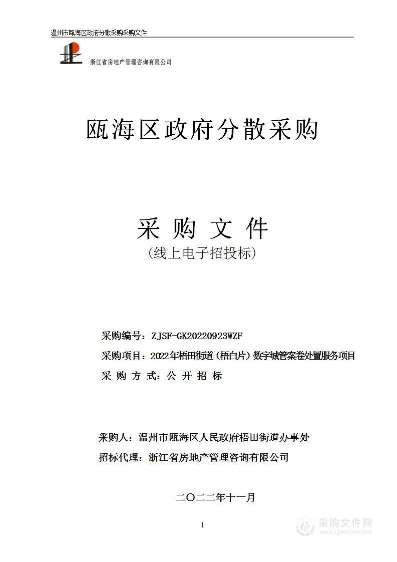 2022年梧田街道（梧白片）数字城管案卷处置服务项目