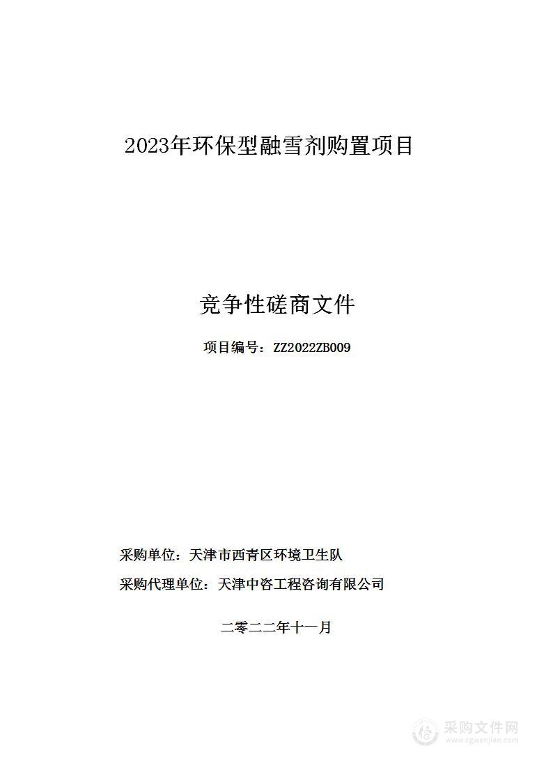 2023年环保型融雪剂购置项目