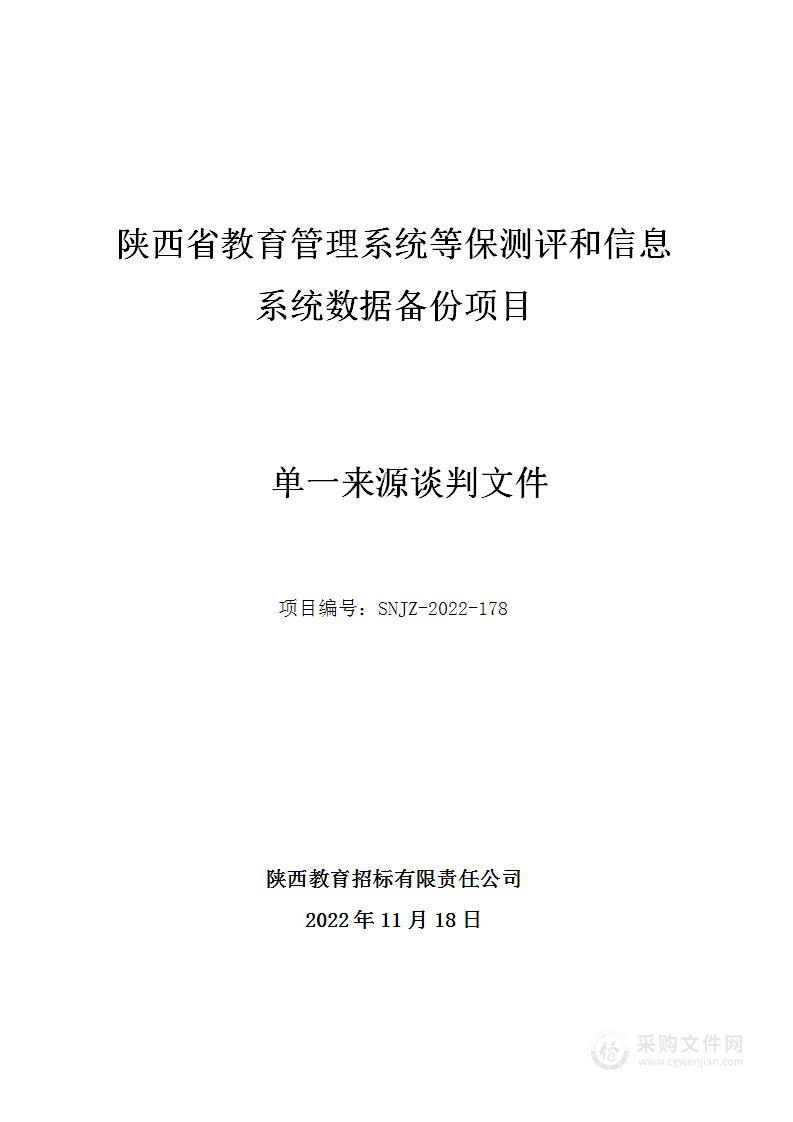 陕西省教育管理信息系统等保测评与数据备份