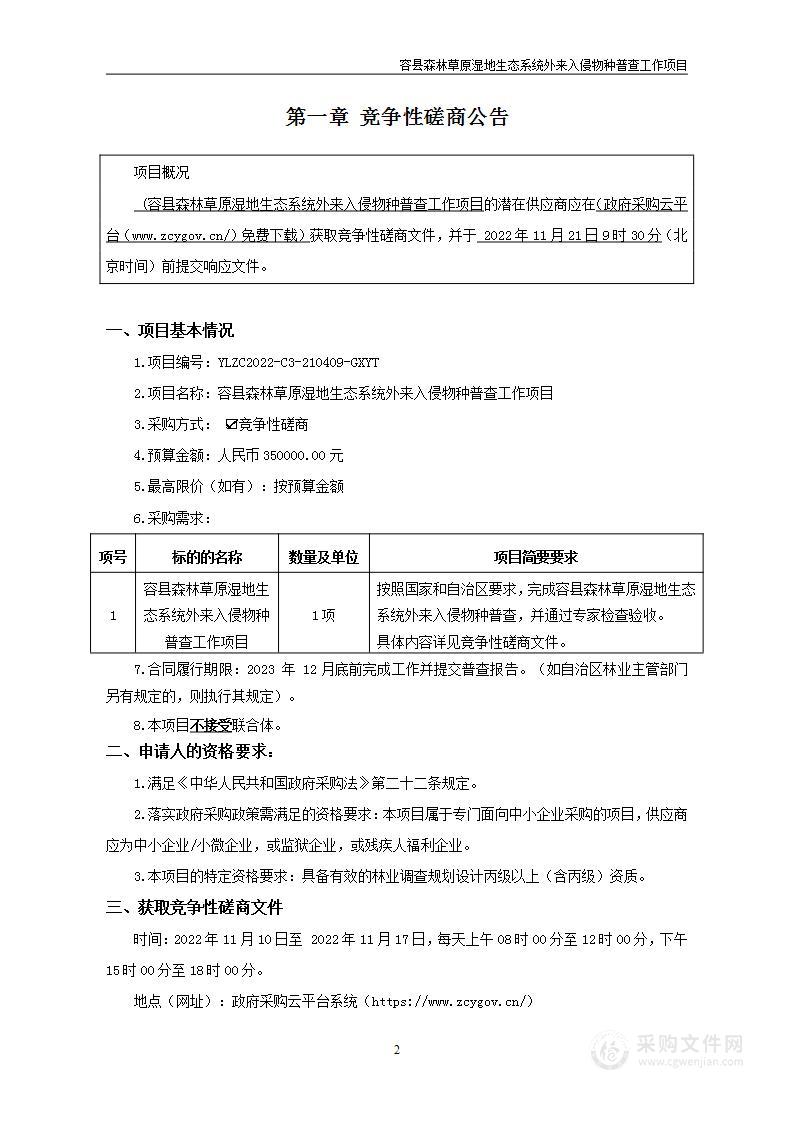 容县森林草原湿地生态系统外来入侵物种普查工作项目