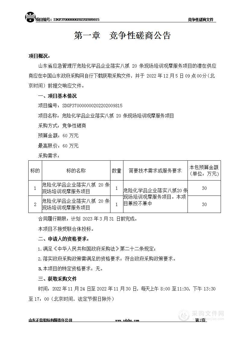 危险化学品企业落实八抓20条现场培训观摩服务项目