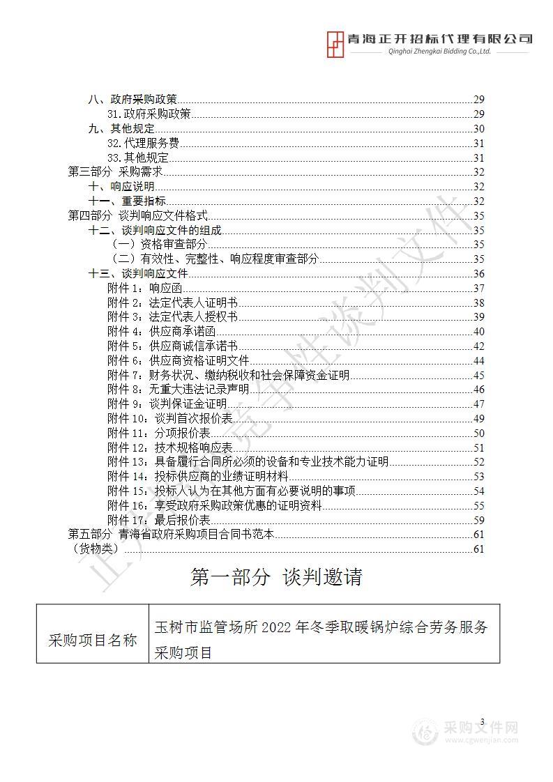 玉树市监管场所2022年冬季取暖锅炉综合劳务服务采购项目