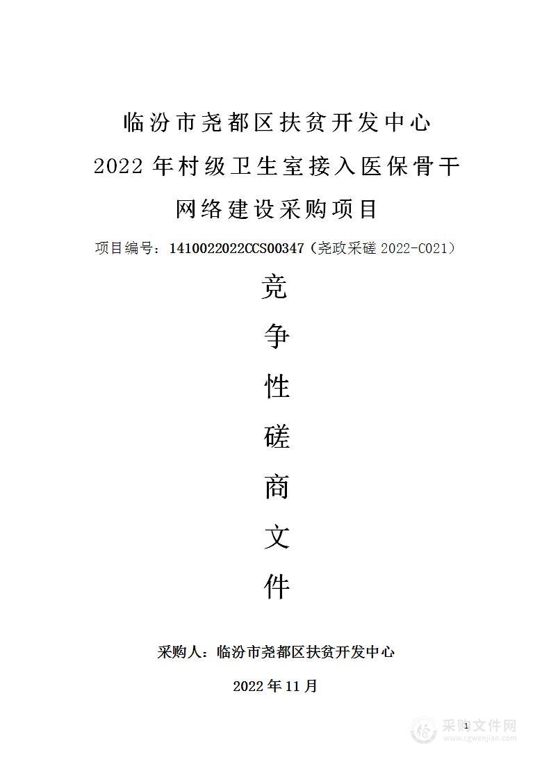 临汾市尧都区扶贫开发中心2022年村级卫生室接入医保骨干网络建设采购项目