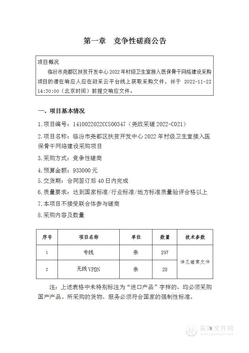 临汾市尧都区扶贫开发中心2022年村级卫生室接入医保骨干网络建设采购项目