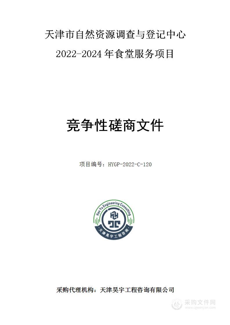 天津市自然资源调查与登记中心2022-2024年食堂服务项目