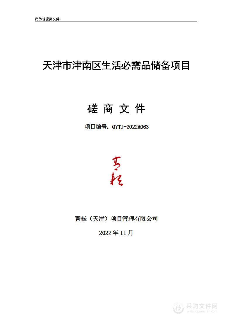 天津市津南区生活必需品储备项目