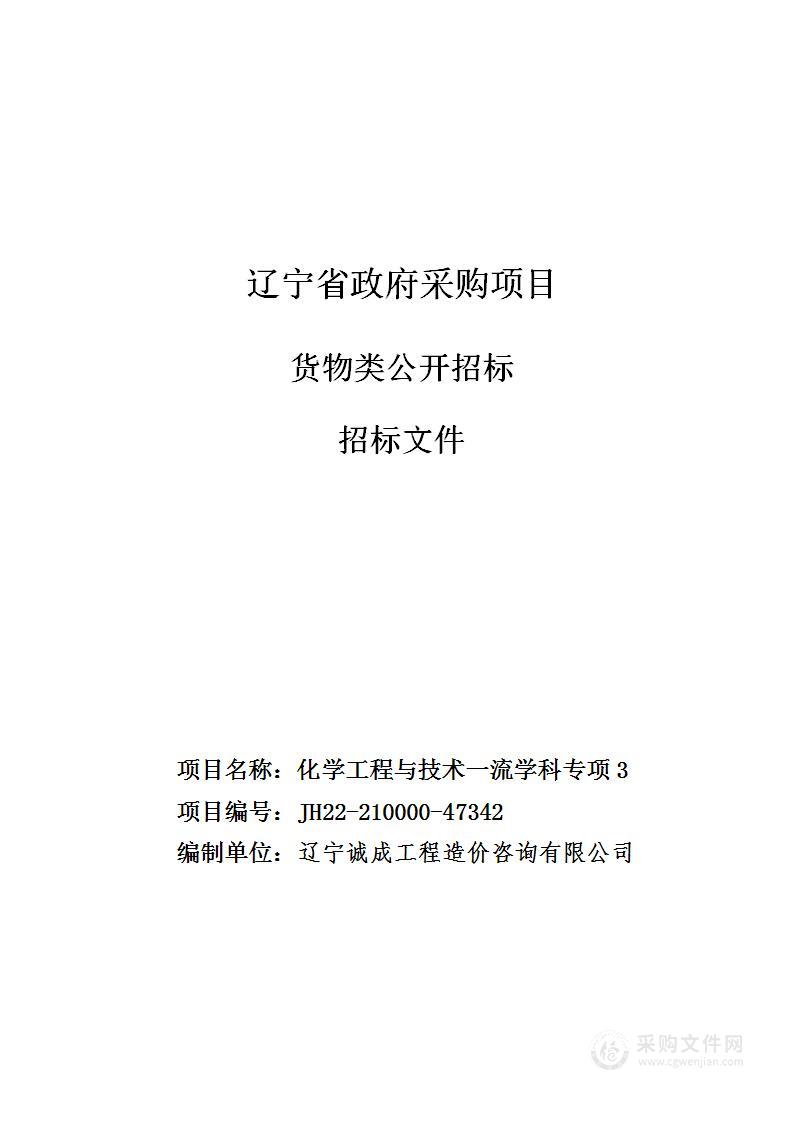 化学工程与技术一流学科专项3