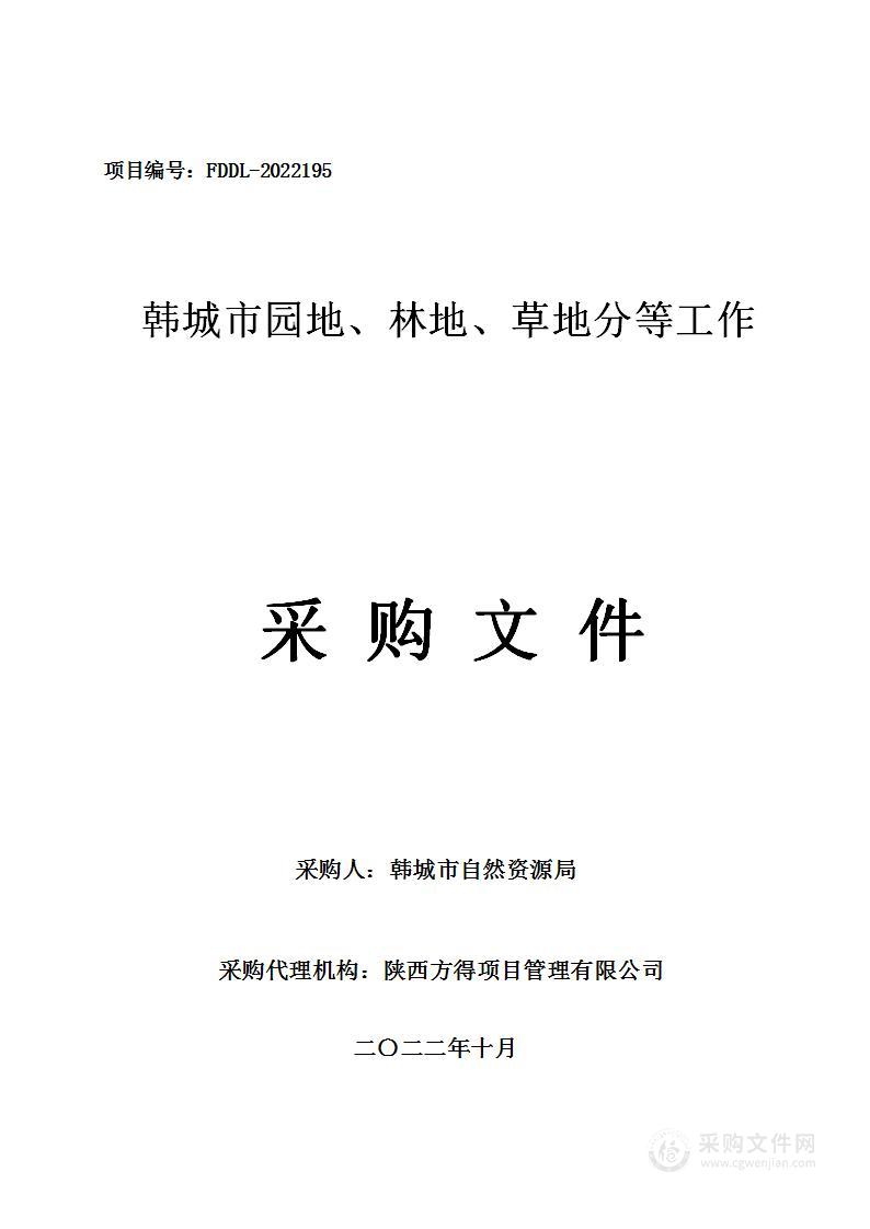 韩城市园地、林地、草地分等工作