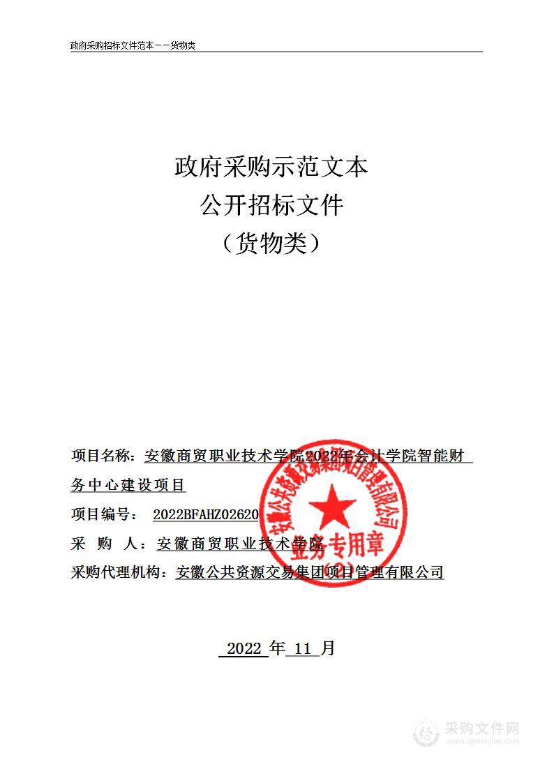 安徽商贸职业技术学院2022年会计学院智能财务中心建设项目