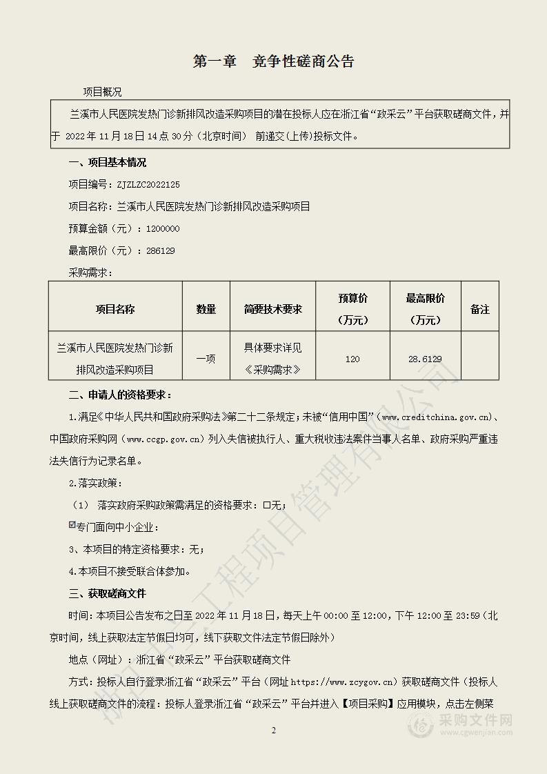 兰溪市人民医院发热门诊新排风改造采购项目