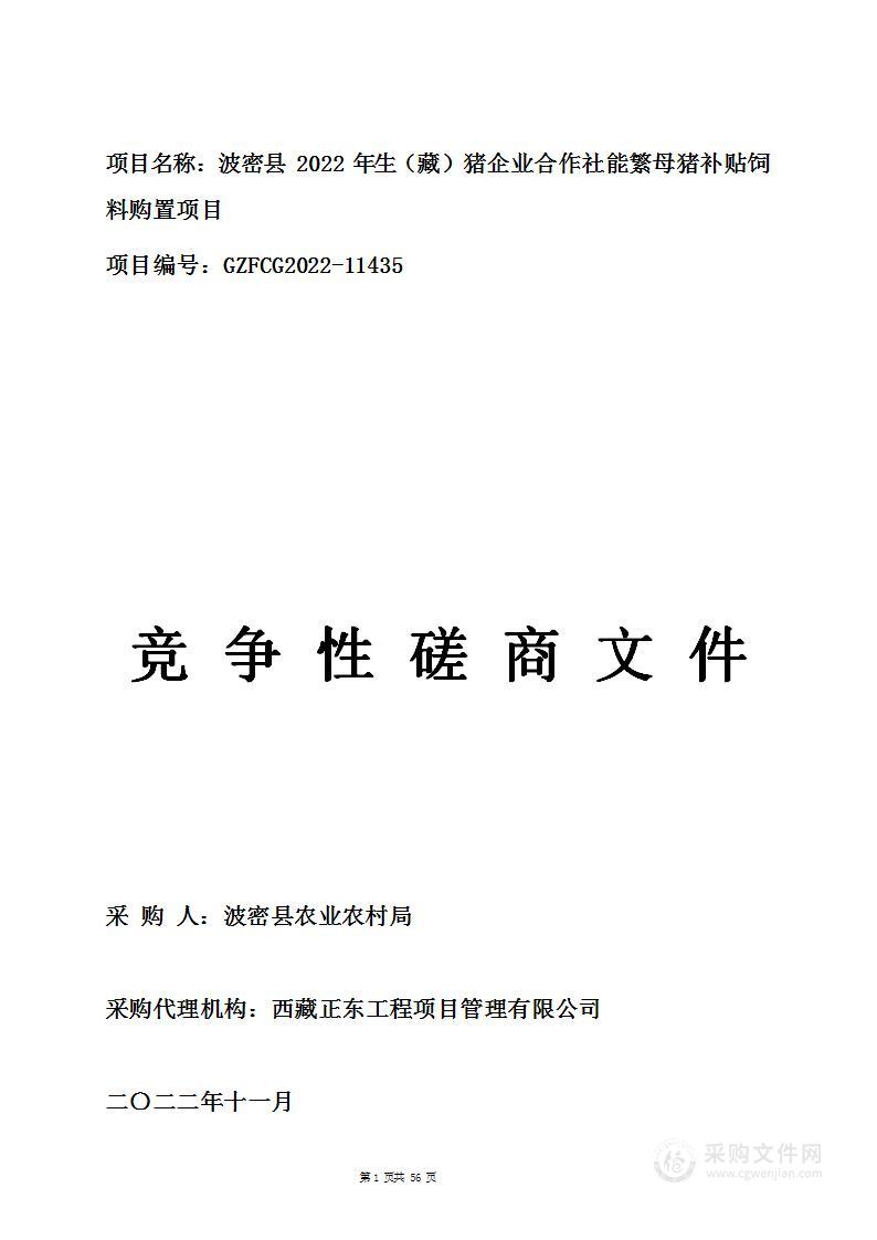 波密县2022年生（藏）猪企业合作社能繁母猪补贴饲料购置项目