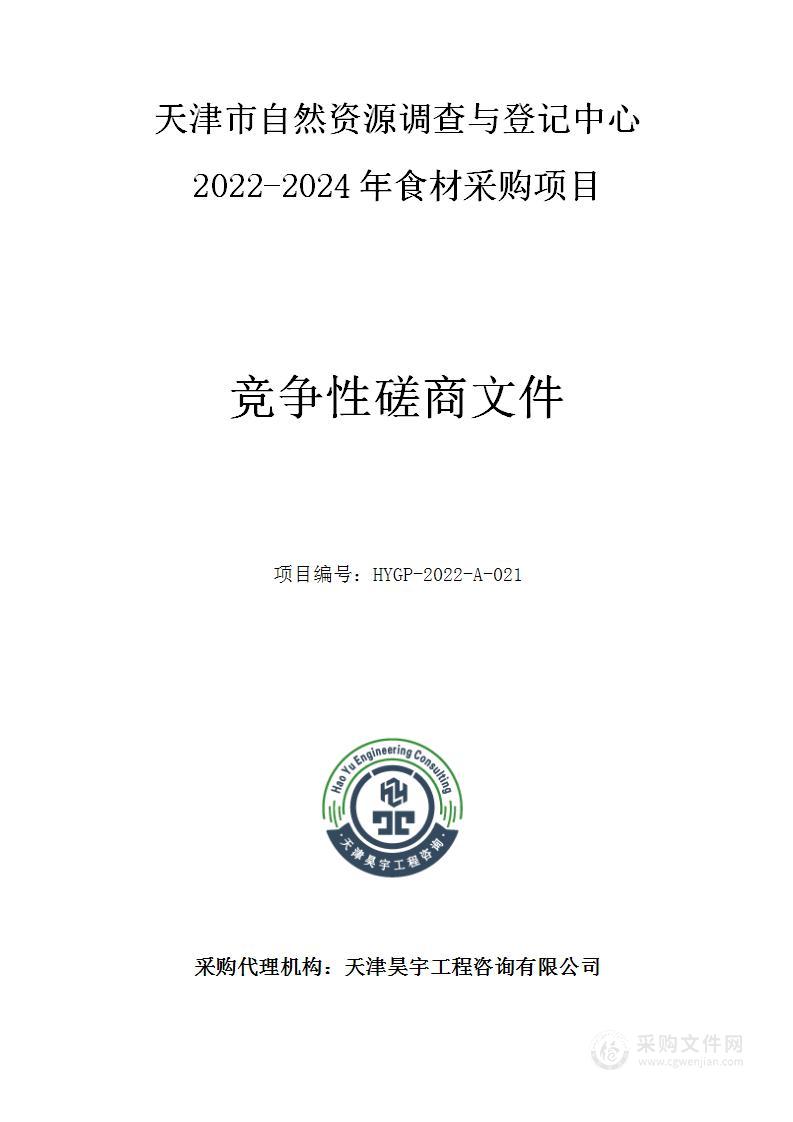 天津市自然资源调查与登记中心2022-2024年食材采购项目