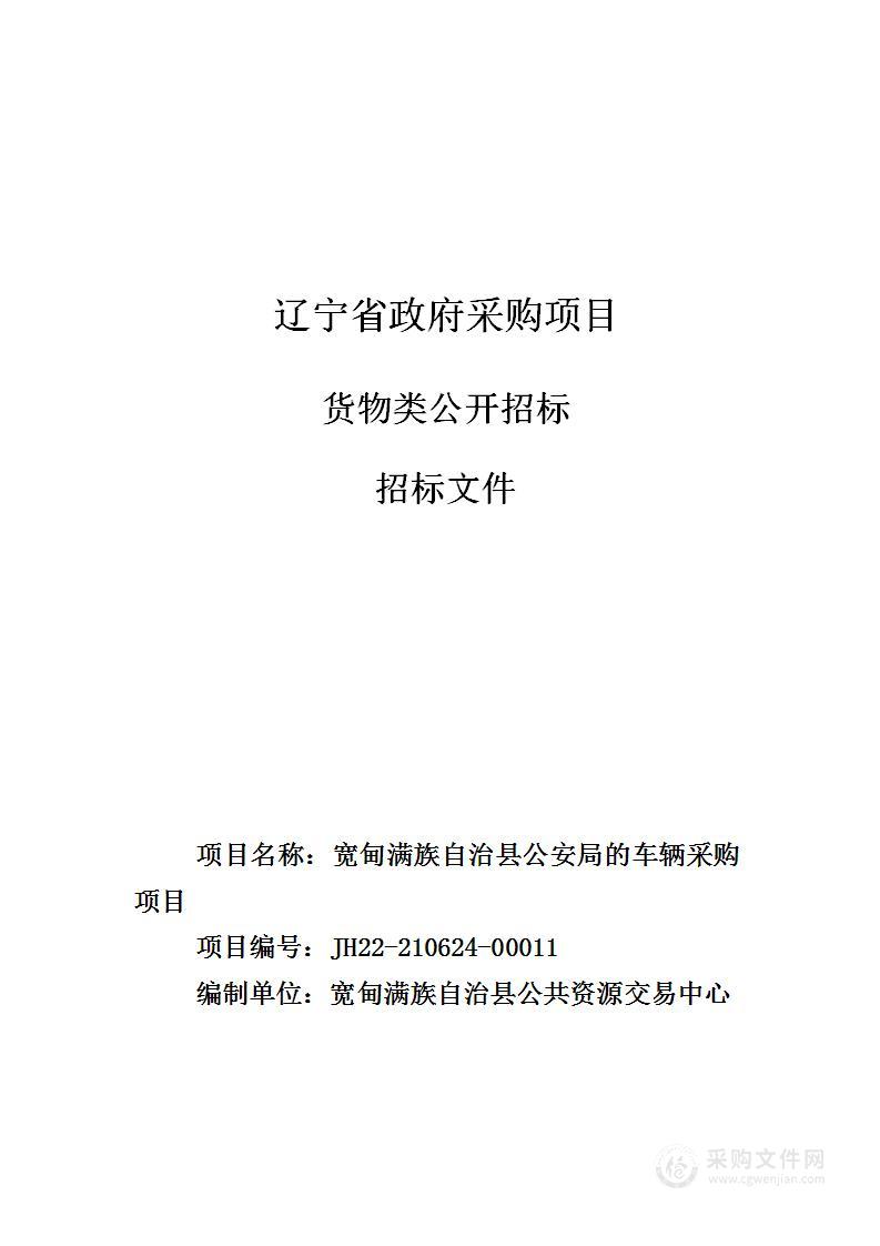 宽甸满族自治县公安局车辆采购