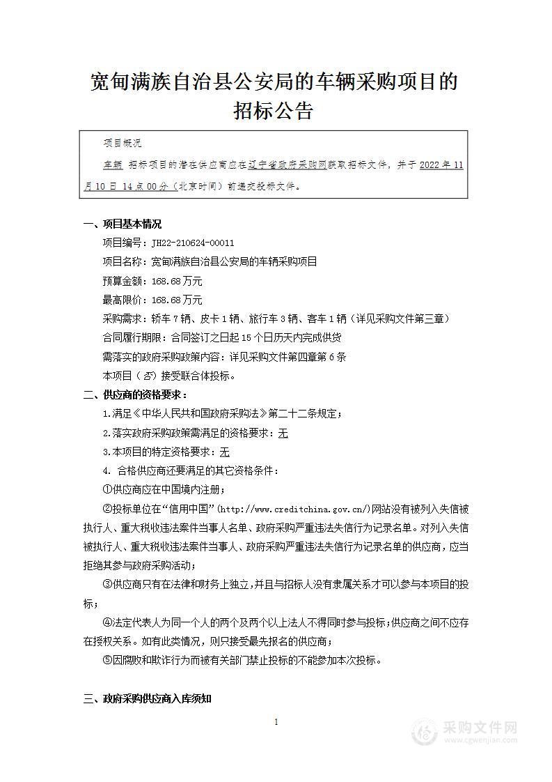 宽甸满族自治县公安局车辆采购