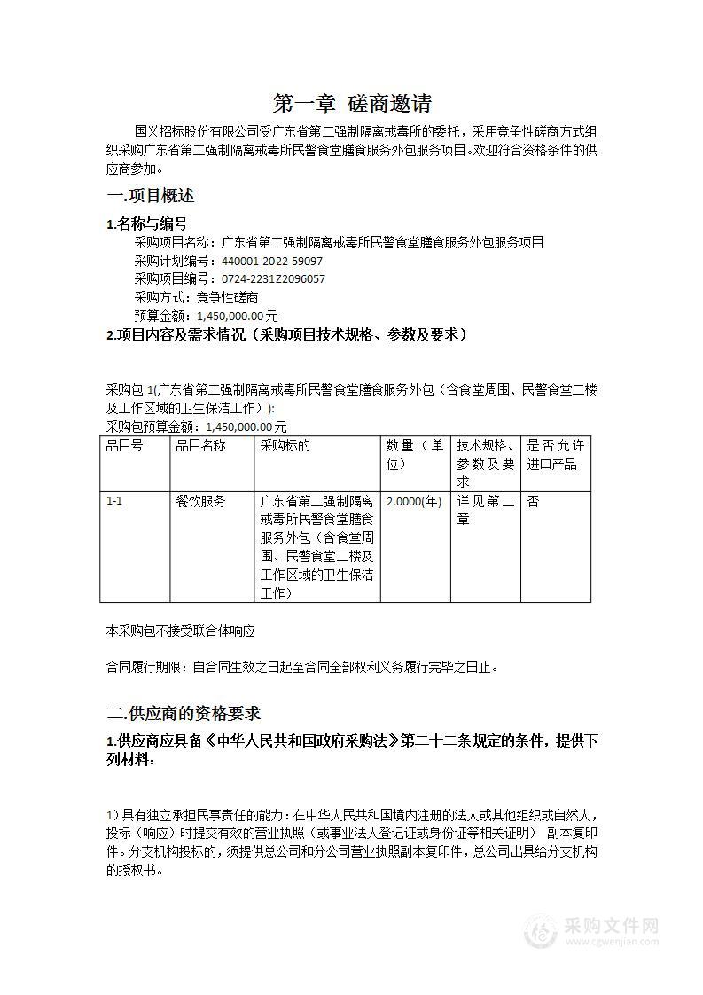 广东省第二强制隔离戒毒所民警食堂膳食服务外包服务项目