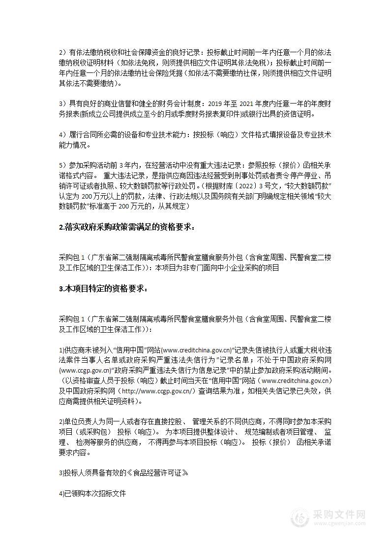 广东省第二强制隔离戒毒所民警食堂膳食服务外包服务项目