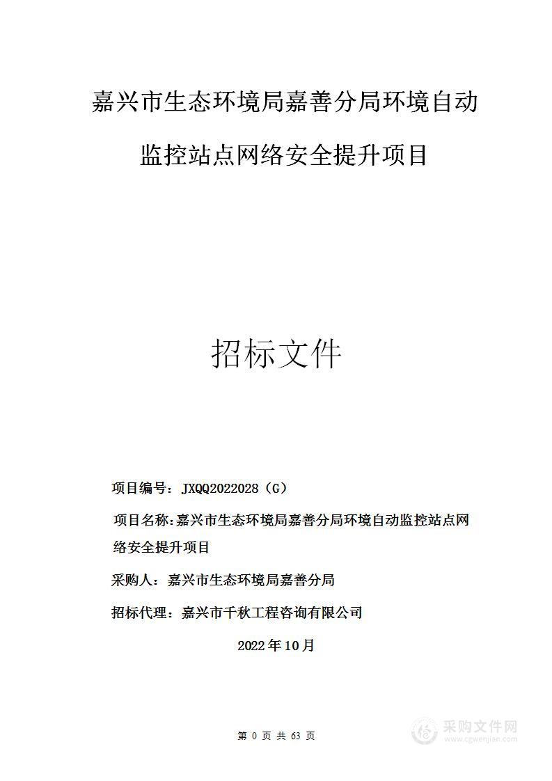 嘉兴市生态环境局嘉善分局环境自动监控站点网络安全提升项目