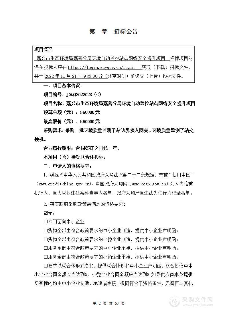 嘉兴市生态环境局嘉善分局环境自动监控站点网络安全提升项目