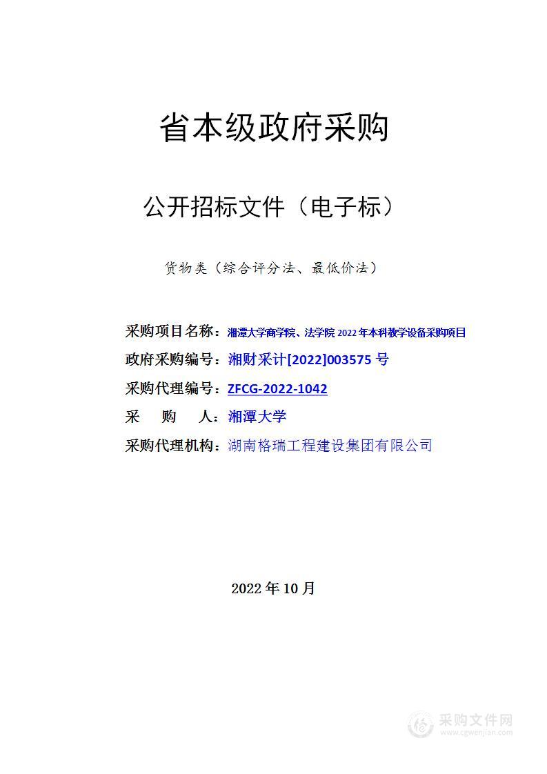 湘潭大学商学院、法学院2022年本科教学设备采购项目