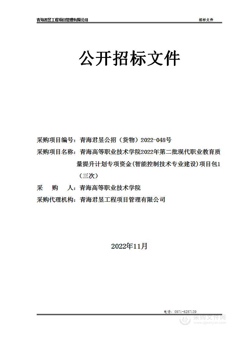 青海高等职业技术学院2022年第二批现代职业教育质量提升计划专项资金(智能控制技术专业建设)项目包1