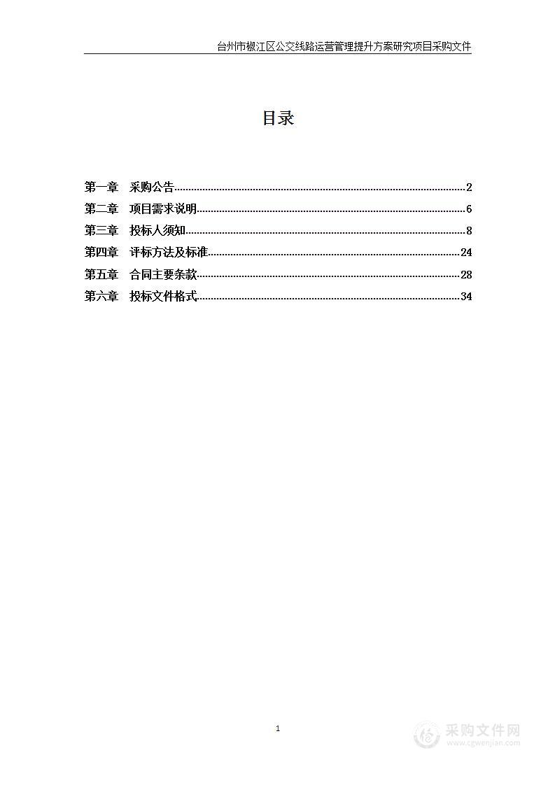 台州市椒江区公交线路运营管理提升方案研究项目