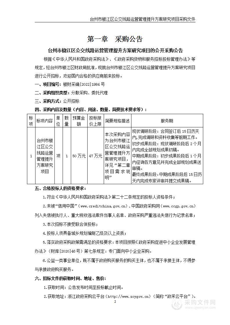 台州市椒江区公交线路运营管理提升方案研究项目