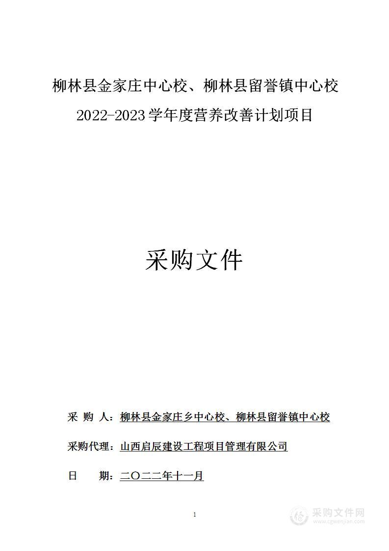 柳林县金家庄中心校、柳林县留誉镇中心校2022-2023学年度营养改善计划项目