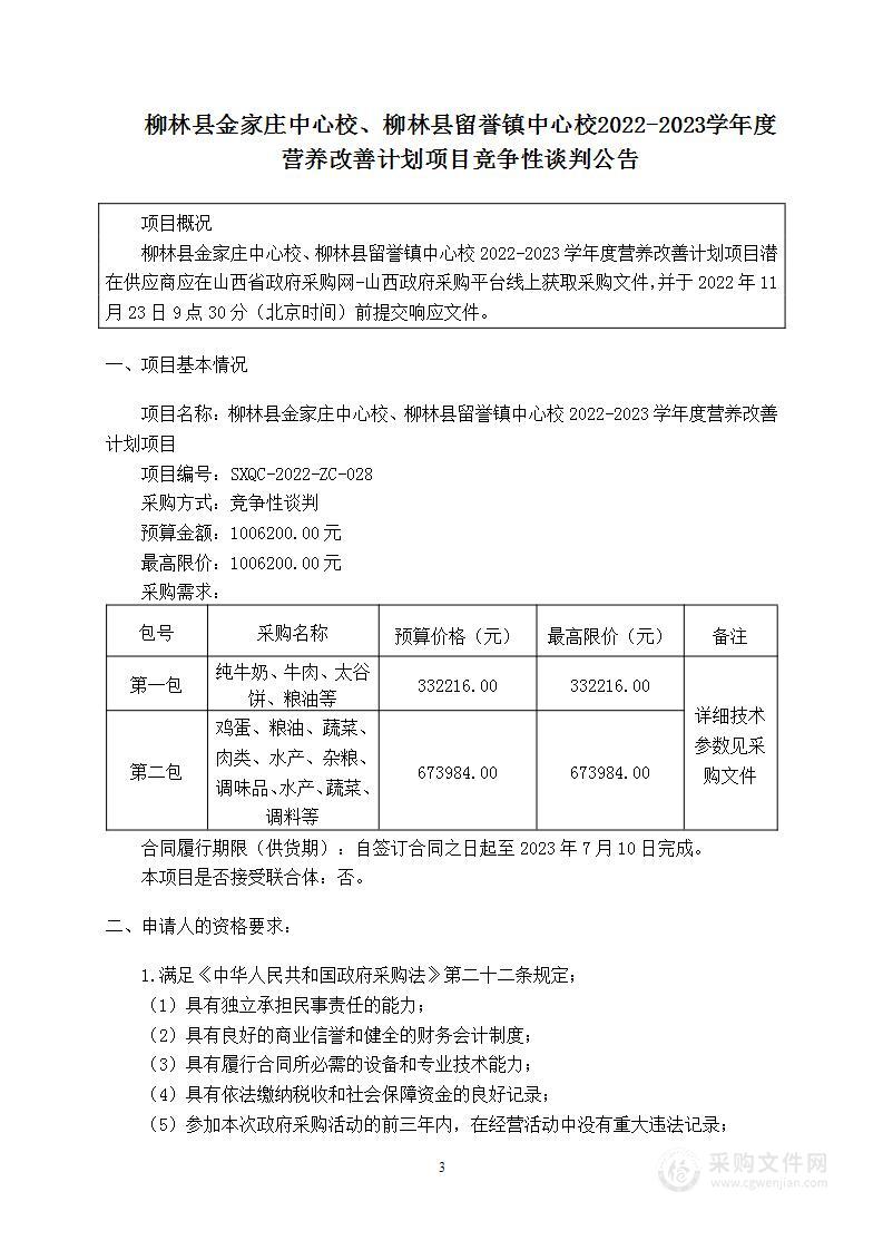 柳林县金家庄中心校、柳林县留誉镇中心校2022-2023学年度营养改善计划项目