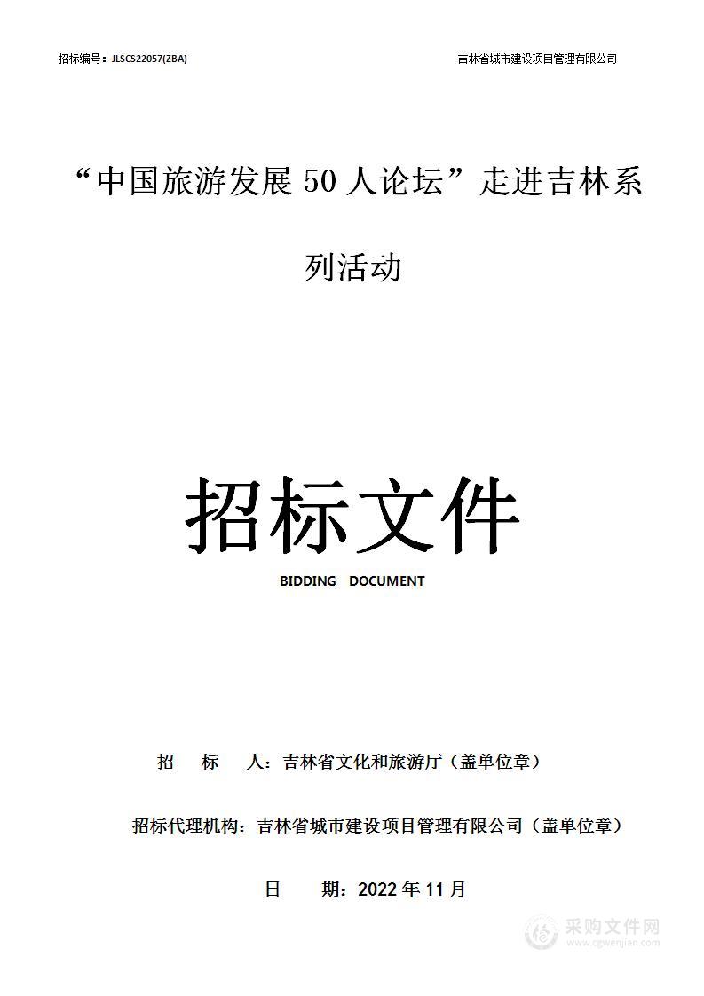 “中国旅游发展50人论坛”走进吉林系列活动