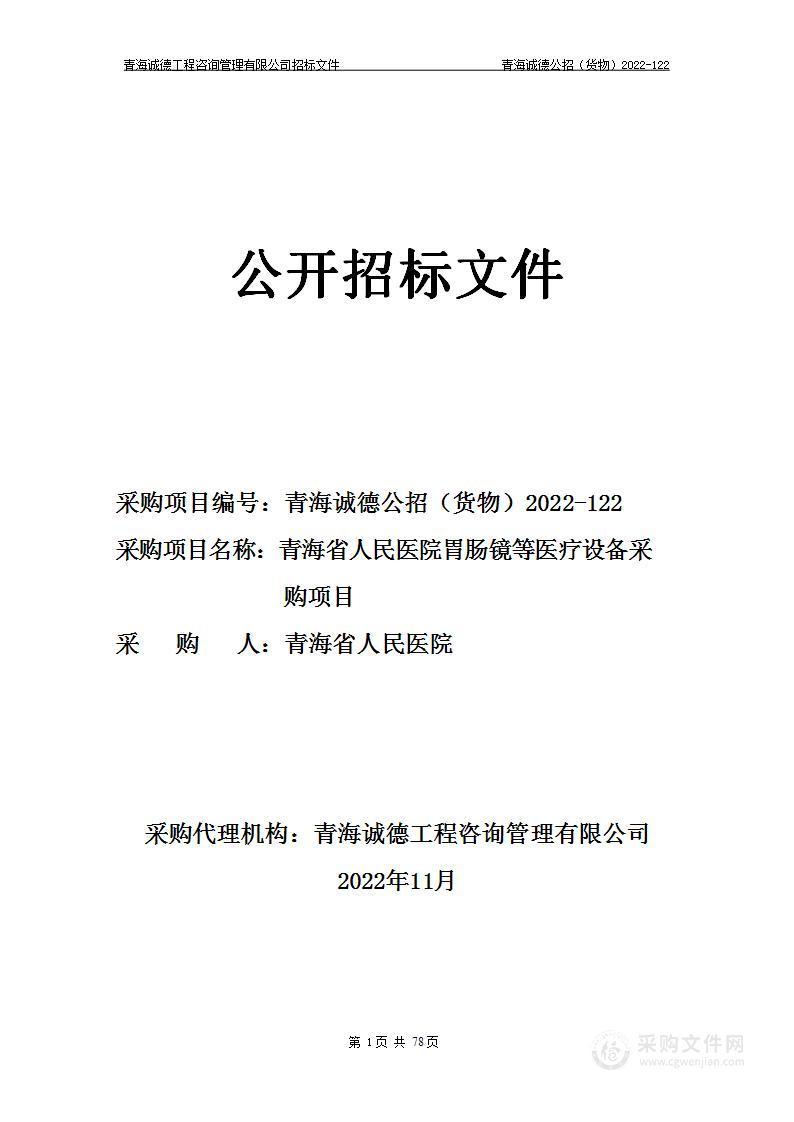 青海省人民医院胃肠镜等医疗设备采购项目