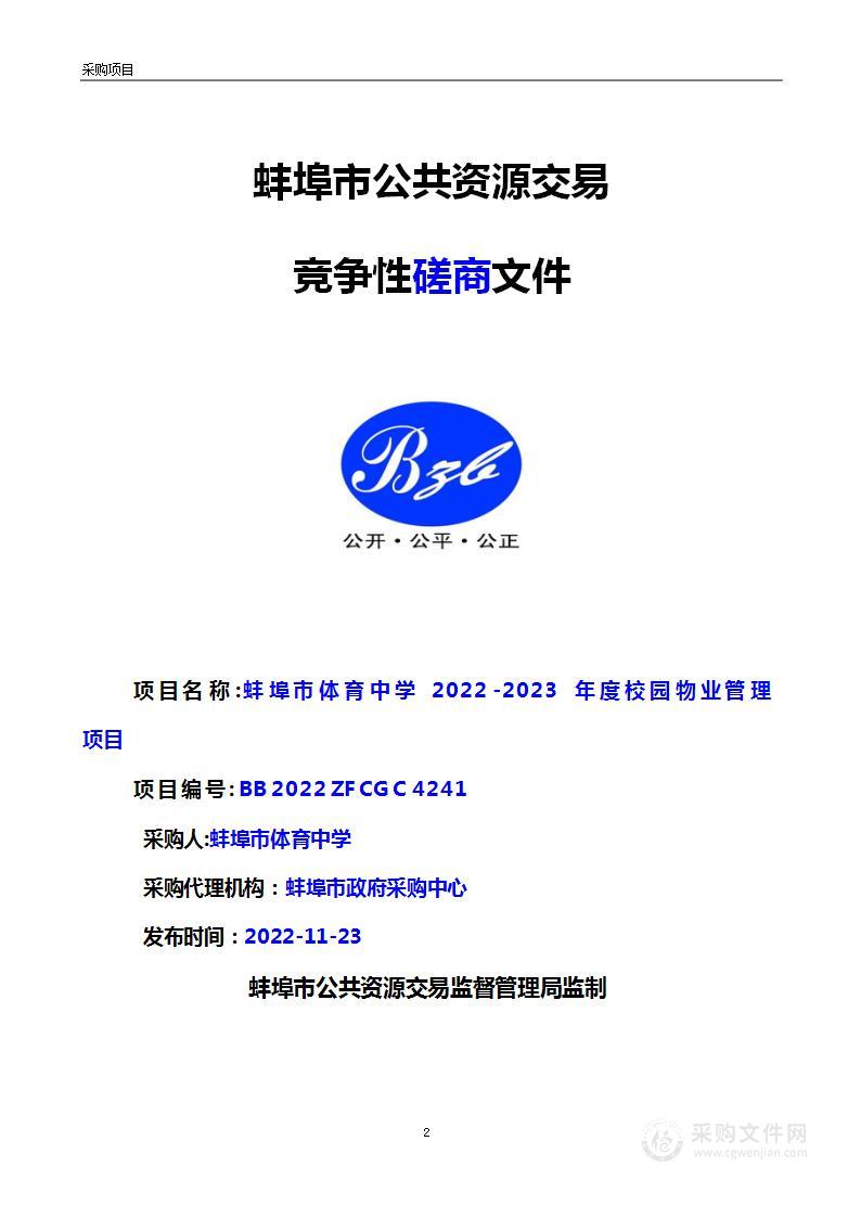 蚌埠市体育中学2022-2023年度校园物业管理项目