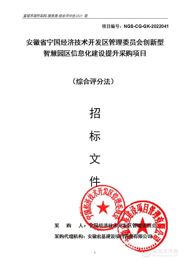 安徽省宁国经济技术开发区管理委员会创新型智慧园区信息化建设采购项目