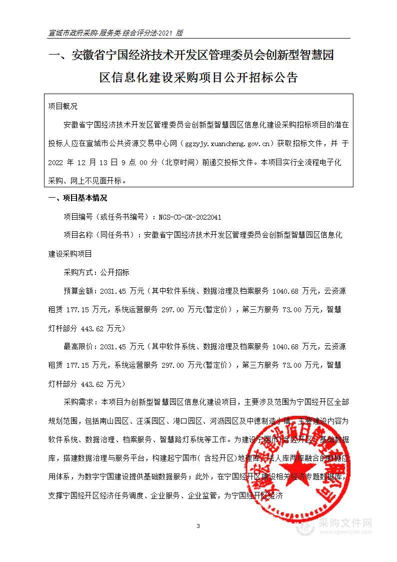 安徽省宁国经济技术开发区管理委员会创新型智慧园区信息化建设采购项目