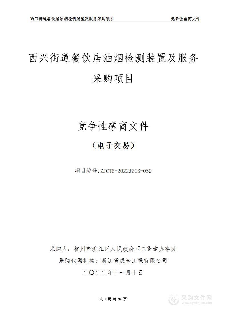 西兴街道餐饮店油烟检测装置及服务采购项目