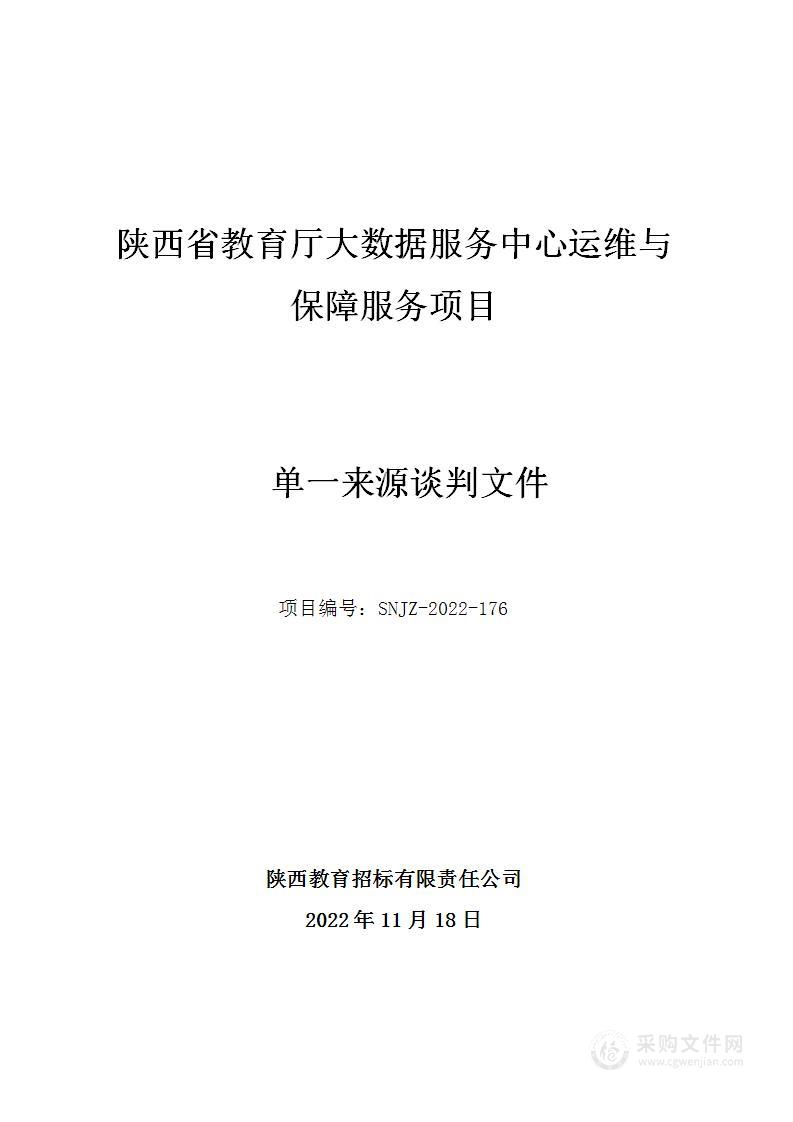 陕西省教育厅大数据服务中心运维与保障服务