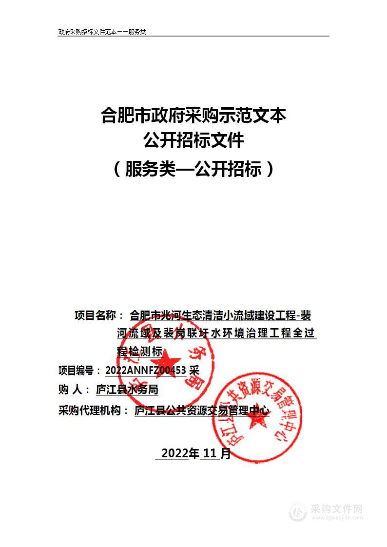 合肥市兆河生态清洁小流域建设工程-裴河流域及裴岗联圩水环境治理工程全过程检测标