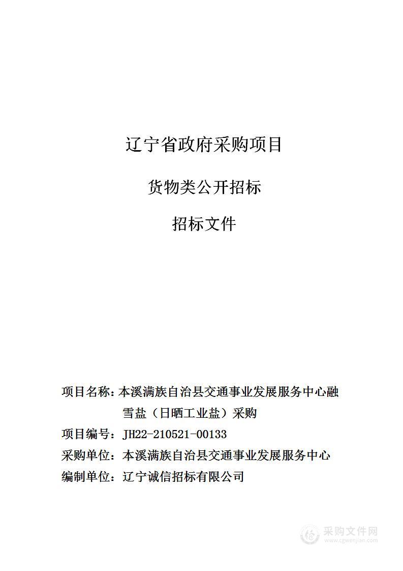 本溪满族自治县交通事业发展服务中心融雪盐（日晒工业盐）采购